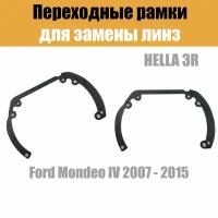 Переходные рамки для линз №6 на Ford Mondeo IV (2007 - 2015) под модуль Hella 3R/Hella 3 (Комплект, 2шт)