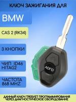 Ключ для БМВ, ключ зажигания для BMW,ключ с платой и чипом, 868 Mhz