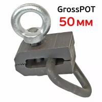 Зацеп кузовной 50мм (1шт) двухнаправленный GrossSPOT, узкий с боковым кольцом для кузовных работ