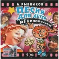 AUDIO CD Рыбников Алексей. Песни для детей из кинофильмов