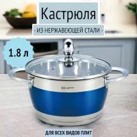 Кастрюля 1.8 л из нержавеющей стали для индукции, Rainstahl RS/CS 1818-16 /Blue