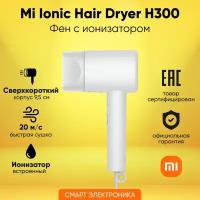 Фен Xiaomi Mijia H300 Anion Global, белый