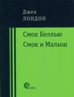 Смок Беллью. Смок и Малыш | Лондон Джек