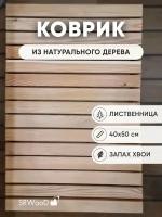 Коврик для ванной деревянный из лиственницы. Универсальный коврик придверный, для сушки посуды, для бани. 40х50 см