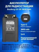 Аккумулятор для Baofeng UV-5R 3800 mAh с разъемом type-c