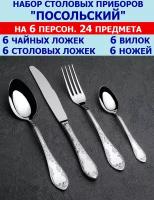 Набор столовых приборов "Посольский" из 24 предметов на 6 персон (ложки столовые и чайные, вилки и ножи), Павловский завод им.Кирова