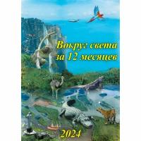 Календарь 2024. Настенный на спирали 420х597мм Путешествие вокруг света