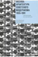 Москва. Архитектура советского модернизма, 1955-1991. Справочник-путеводитель | Броновицкая А. Ю