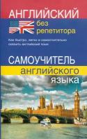 Английский без репетитора. Самоучитель английского языка | Мартынова Юлия Анатольевна