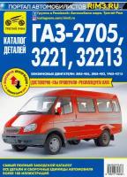 ГАЗ-2705, -3221, -32213. Каталог деталей