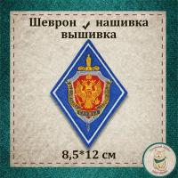 Сувенир, шеврон, нашивка, патч старого образца. "Федеральная служба безопасности" (ФСБ) (ромб василёк). Вышитый нарукавный знак с липучкой. Подарочный, коллекционный вариант