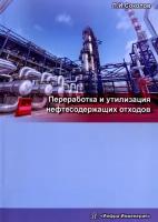 Переработка и утилизация нефтесодержащих отходов. Монография | Соколов Леонид Иванович