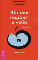 Трансерфинг реальности. Ступень V. Яблоки падают в небо | Зеланд Вадим