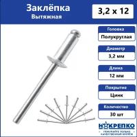 Заклепка вытяжная алюминий/сталь 3,2*12 30 шт Накрепко