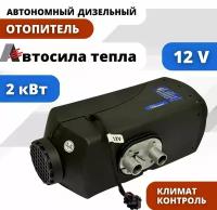 Автономный дизельный отопитель 12v, воздушный обогреватель для салона, автономка, переносной сухой фен