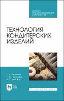 Технология кондитерских изделий. Учебное пособие для СПО | Рензяева Тамара Владимировна