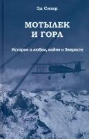 Мотылек и гора. История о любви, войне и Эвересте | Сизар Эд