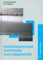 Композиционные материалы и их соединения. Учебник | Гуреева Марина Алексеевна