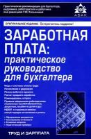 Заработная плата. Практическое руководство для бухгалтеров | Касьянова Галина Юрьевна