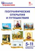 Географические открытия и путешествия. 5-11 классы. ФГОС