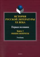 История русской литературы ХХ века. Первая половина. Книга 1. Общие вопросы | Егорова Людмила Петровна