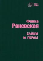 Байки и перлы | Раневская Фаина Георгиевна