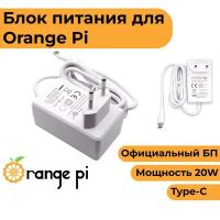 Блок питания для Orange Pi (Type-c, 5V 4A) (модели: 4, 5, 800)