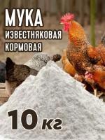 Мука кормовая известняковая для сх животных 10 кг