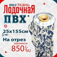 Ткань ПВХ лодочная, MEHLER CRYSTAL ICE 850 г/м2 (кристальный лед) 25х155см для ремонта лодок и других изделий из ПВХ