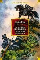 Книга Всадник без головы. Морской волчонок. Рид М