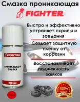 Смазка проникающая FIGHTER (210мл) аэроз