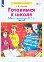 Готовимся к школе. Рабочая тетрадь для детей 6-7 лет. В 2-х частях. Часть 2. ФГОС до | Шевелев Константин Валерьевич