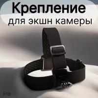 Крепление на голову для экшн камер GoPro/ Sjcam/ Eken