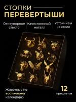 Подарок мужчине, набор рюмок перевертышей 12 шт, подарочный набор рюмок по восточному календарю, цвет бронза, звери необычный подарочный набор мужчине, подарок папе, мужу, другу, брату