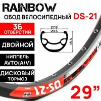 Обод Rainbow DS-21, 29" (622х21С), двойной, под дисковый тормоз, 36 отверстий, черный