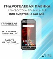 Гидрогелевая защитная пленка для смартфона Cat S41 комплект 2шт