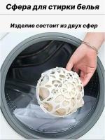 Шар для стирки нижнего белья