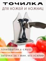 Ножеточка острая грань / Точилка для ножей / Ножеточка для ножей и ножниц, TH95-8