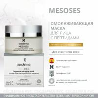 Маска омолаживающая на основе 12 аминокислот, 50мл, MESOSES Mask Supreme, Sesderma