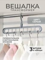 Многоуровневые плечики для хранения одежды АКир, набор 3 шт серый