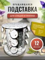 Набор баночек для приправ 12 шт на вращающейся подставке