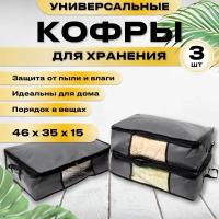 Кофр для хранения вещей СпанДом 46х35х15см, 3 штуки, серый