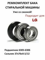 Ремкомплект бака стиральной машины LG (подшипники SKF 6305-ZZ, 6306-ZZ; сальник 37x76x9.5/12; смазка)