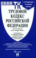 Трудовой кодекс РФ по состоянию на 24.01.2024 с таблицей изменений и с путеводителем