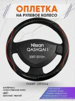 Оплетка на руль для Nissan QASHQAI I(Ниссан Кашкай) 2007-2010, L(39-41см), Искусственная кожа 84