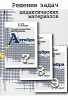 Решение задач дидактических материалов по алгебре Б. Г. Зива и В. А. Гольдича для 7, 8 и 9 классов