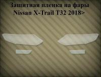 Защитная пленка на фары Nissan x-trail t32 2018> рестайлинг