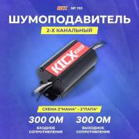 Шумоподавитель KICX NF 150