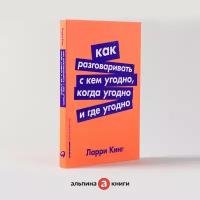 Как разговаривать с кем угодно, когда угодно и где угодно