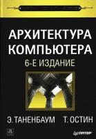 Архитектура компьютера. 6-е издание. Таненбаум Э, Остин Т